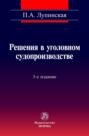 Решения в уголовном судопроизводстве: теория, законодательство, практика
