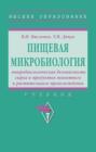 Пищевая микробиология: микробиологическая безопасность сырья и продуктов животного и растительного происхождения: Учебник