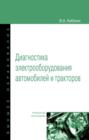 Диагностика электрооборудования автомобилей и тракторов