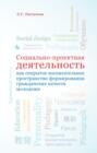 Социально-проектная деятельность как открытое воспитательное пространство формирования гражданских качеств молодежи