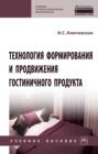 Технология формирования и продвижения гостиничного продукта