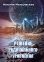 Решение радикального уравнения
