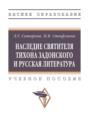 Наследие святителя Тихона Задонского и русская литература