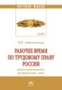 Рабочее время по трудовому праву России (продолжительность, распределение, учёт)