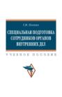 Специальная подготовка сотрудников органов внутренних дел