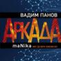 Аркада. Эпизод третий. maNika