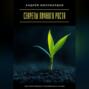 Секреты личного роста. Как постоянно становиться лучше