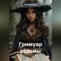 Гримуар ведьмы