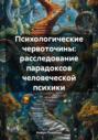 Психологические червоточины: расследование парадоксов человеческой психики