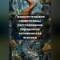 Психологические червоточины: Расследование парадоксов человеческой психики