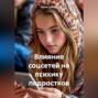 Влияние соцсетей на психику подростков