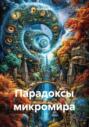 Парадоксы микромира