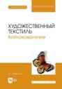 Художественный текстиль. Войлоковаляние. Учебное пособие для вузов