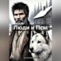 Люди и Псы