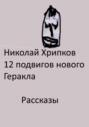 Двенадцать подвигов нового Геракла