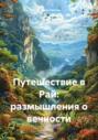 Путешествие в Рай: размышления о вечности