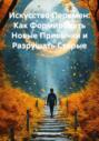 Искусство Перемен: Как Формировать Новые Привычки и Разрушать Старые