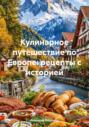Кулинарное путешествие по Европе: рецепты с историей