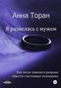 Я развелась с мужем