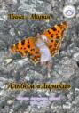 Альбом &laquo;Лирика&raquo;: сборник лирических стихов