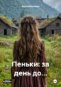 Пеньки: за день до&hellip;
