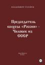 Председатель колхоза &laquo;Россия&raquo; &ndash; человек из СССР