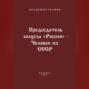 Председатель колхоза &laquo;Россия&raquo; &ndash; человек из СССР