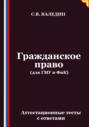 Гражданское право (для ГМУ и ФиК). Аттестационные тесты с ответами