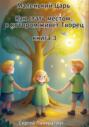 Маленький Царь. Как стать местом, в котором живёт Творец. Книга 3