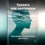 Тревога под контролем: Тренировка спокойствия для мозга