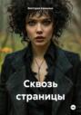 Сквозь страницы