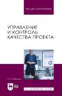 Управление и контроль качества проекта. Учебное пособие для вузов