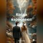 Когда взрослеют дети