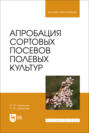 Апробация сортовых посевов полевых культур. Учебное пособие для вузов