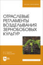 Отраслевые регламенты возделывания зернобобовых культур. Учебное пособие для вузов