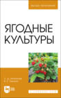 Ягодные культуры. Учебное пособие для вузов