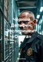 Чёрный Дельфин: Эксперимент &laquo;Омега&raquo;