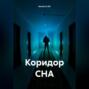 Коридор СНА
