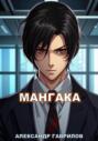 Мангака