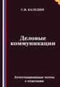 Деловые коммуникации. Аттестационные тесты с ответами