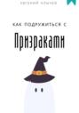 Как подружиться с призраками