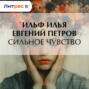 Сильное чувство