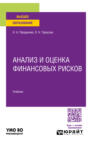 Анализ и оценка финансовых рисков. Учебник для вузов