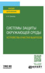 Системы защиты окружающей среды. Устройства очистки выбросов. Учебное пособие для вузов