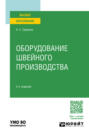 Оборудование швейного производства 2-е изд., испр. и доп. Учебное пособие для вузов