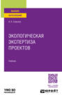 Экологическая экспертиза проектов. Учебник для вузов