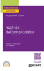 Частная патофизиология 2-е изд. Учебник и практикум для СПО