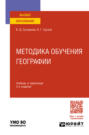 Методика обучения географии 3-е изд., пер. и доп. Учебник и практикум для вузов