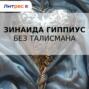 Без талисмана