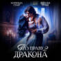 По праву Дракона &ndash; 2